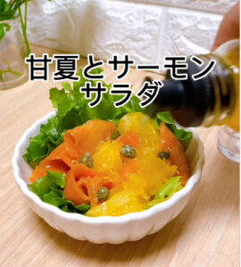 甘夏とサーモンで夏の柑橘サラダの簡単レシピ・作り方